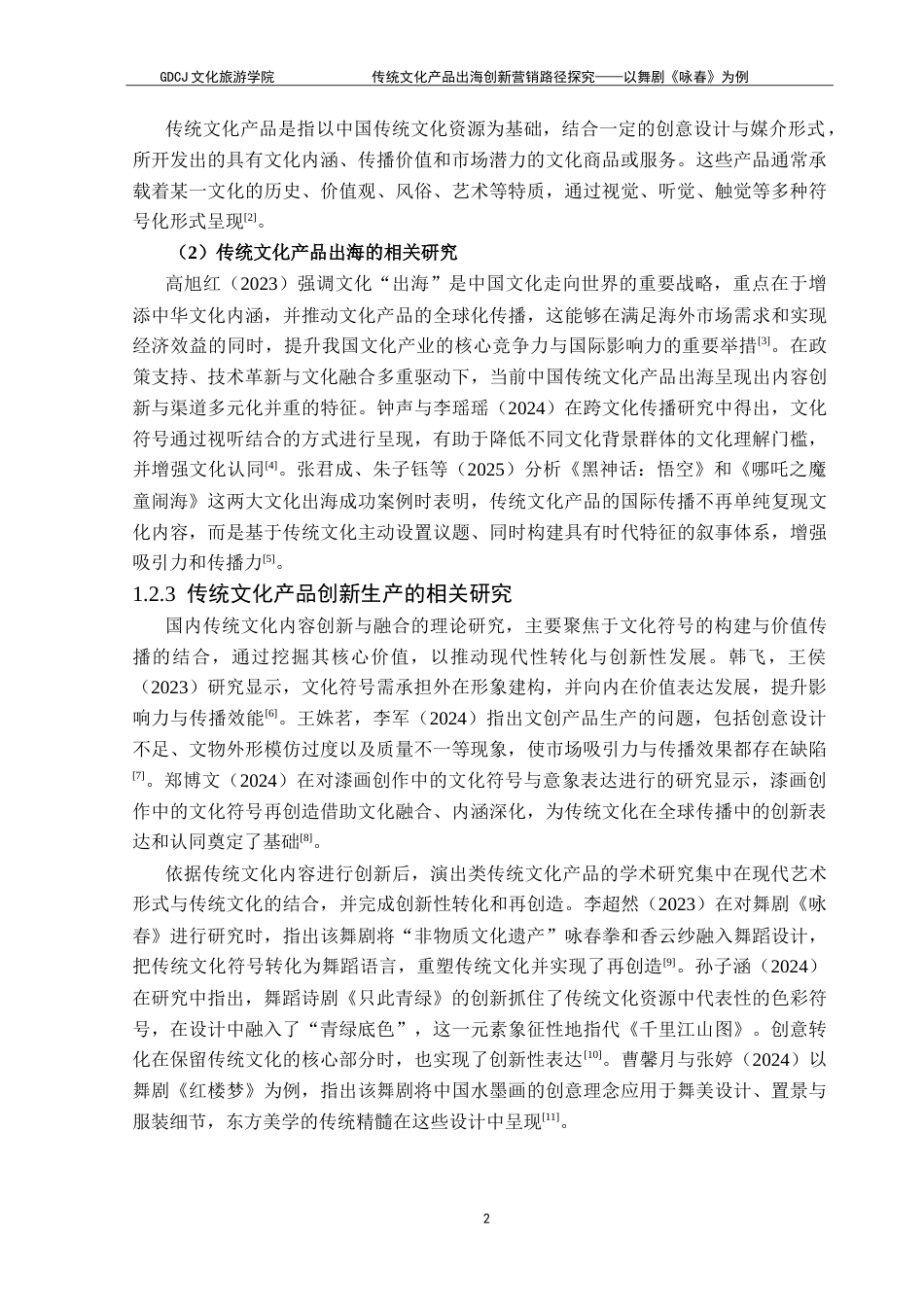 25年CH文化产业管理 传统文化产品出海创新营销路径探究——以舞剧《咏春》为例-约16892字符.doc_第6页