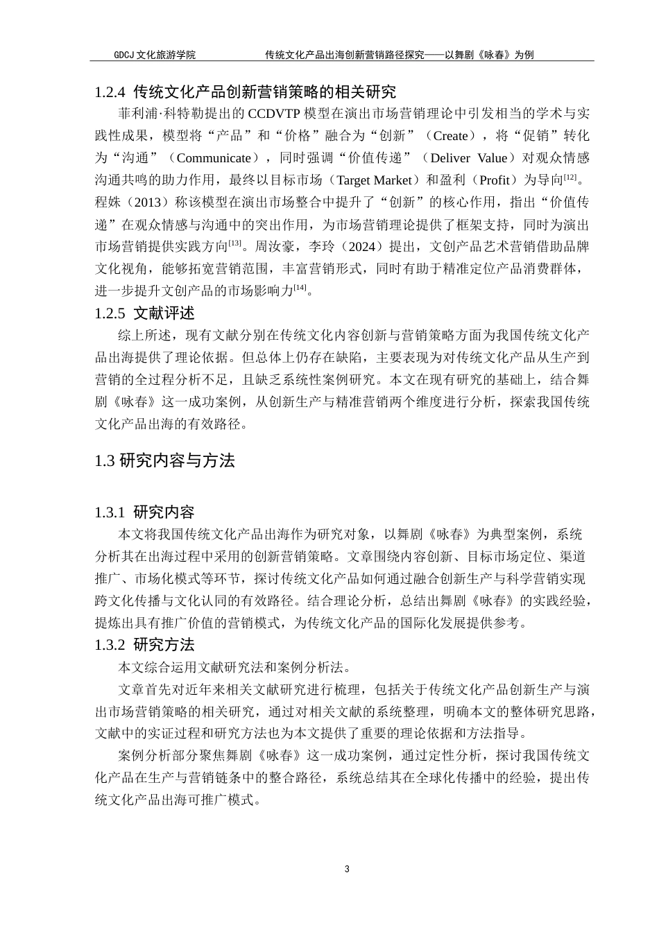 25年CH文化产业管理 传统文化产品出海创新营销路径探究——以舞剧《咏春》为例-约16892字符.doc_第7页