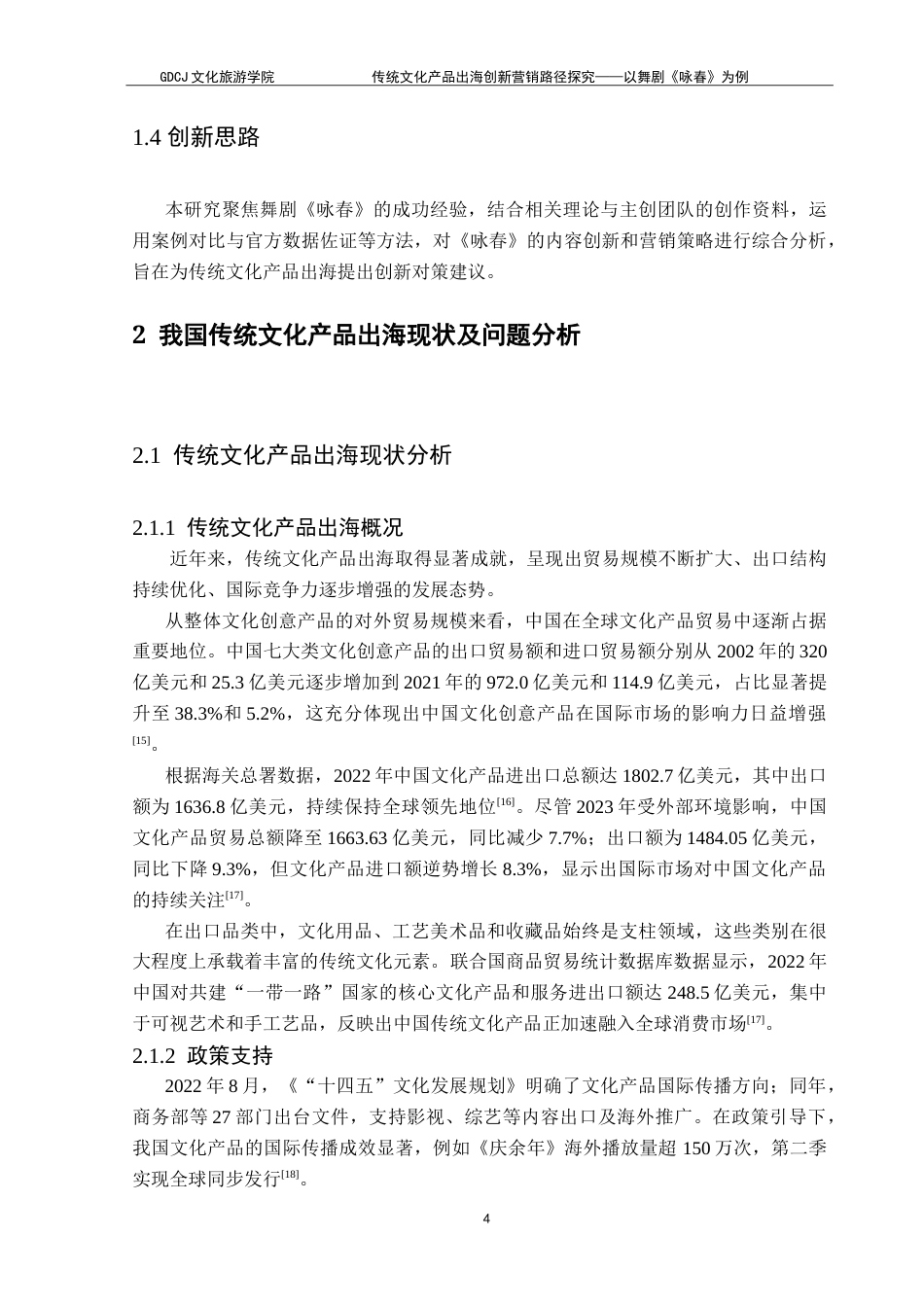 25年CH文化产业管理 传统文化产品出海创新营销路径探究——以舞剧《咏春》为例-约16892字符.doc_第8页