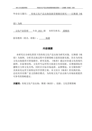 25年CH文化产业管理 传统文化产品出海创新营销路径探究——以舞剧《咏春》为例-约16892字符.doc