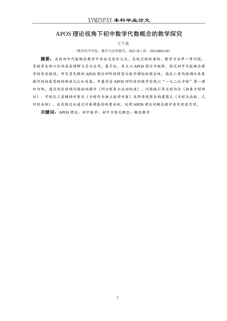 25年CH数学与应用数学 APOS理论视角下初中数学代数概念的教学探究(终)-约13806字符.docx_第2页