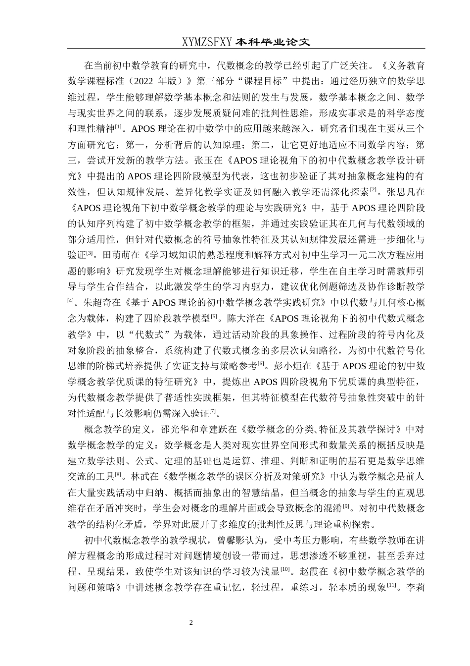 25年CH数学与应用数学 APOS理论视角下初中数学代数概念的教学探究(终)-约13806字符.docx_第5页