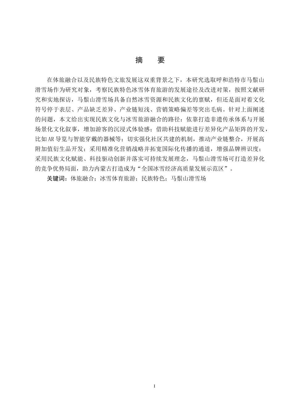 25年CH旅游管理与服务教育 体旅融合背景下民族特色冰雪体育旅游发展对策研究-以呼和浩特市马鬃山滑雪场为例-约15682字符.docx_第1页