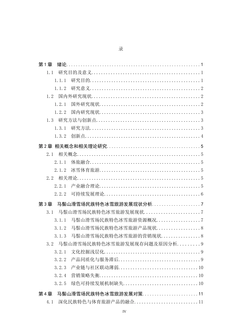 25年CH旅游管理与服务教育 体旅融合背景下民族特色冰雪体育旅游发展对策研究-以呼和浩特市马鬃山滑雪场为例-约15682字符.docx_第4页