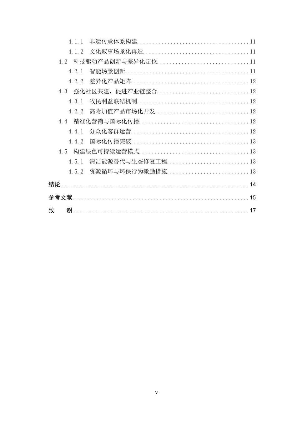 25年CH旅游管理与服务教育 体旅融合背景下民族特色冰雪体育旅游发展对策研究-以呼和浩特市马鬃山滑雪场为例-约15682字符.docx_第5页