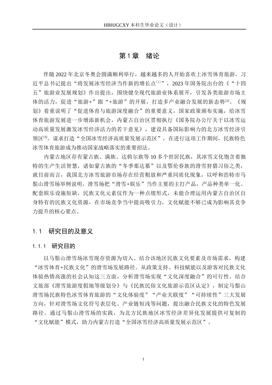 25年CH旅游管理与服务教育 体旅融合背景下民族特色冰雪体育旅游发展对策研究-以呼和浩特市马鬃山滑雪场为例-约15682字符.docx_第6页