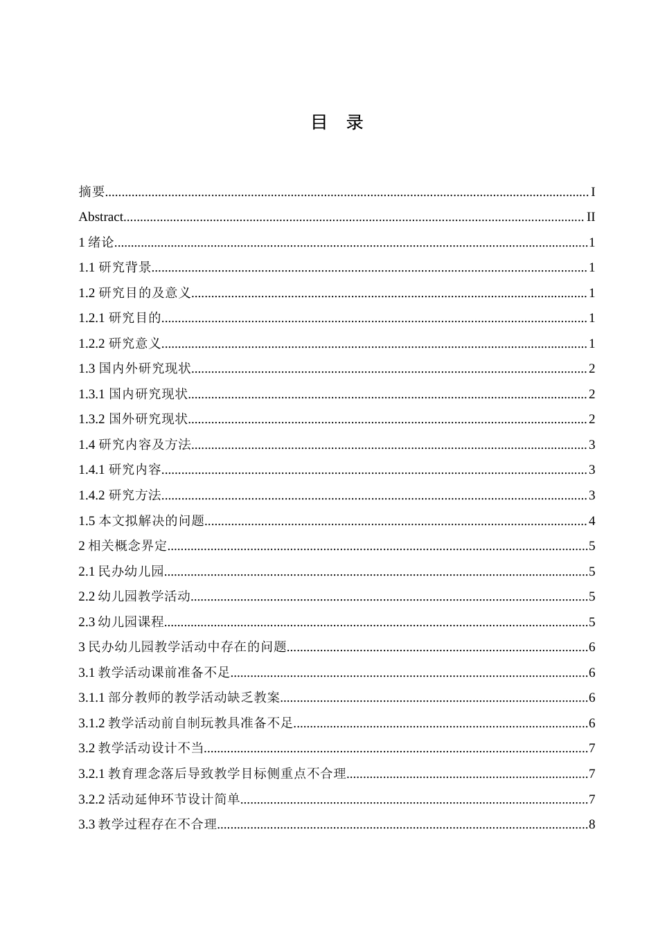 25年CH学前教育 民办幼儿园在教学活动中存在的问题及解决策略-以黑龙江鹤岗市某民办幼儿园为例.doc_第3页