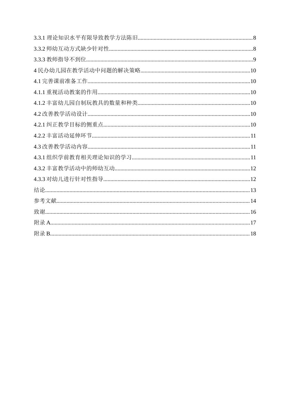 25年CH学前教育 民办幼儿园在教学活动中存在的问题及解决策略-以黑龙江鹤岗市某民办幼儿园为例.doc_第4页