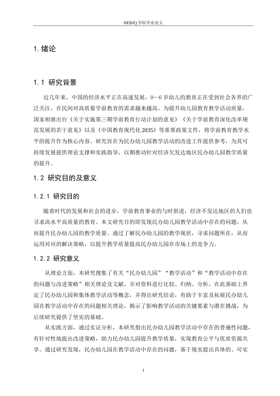 25年CH学前教育 民办幼儿园在教学活动中存在的问题及解决策略-以黑龙江鹤岗市某民办幼儿园为例.doc_第5页