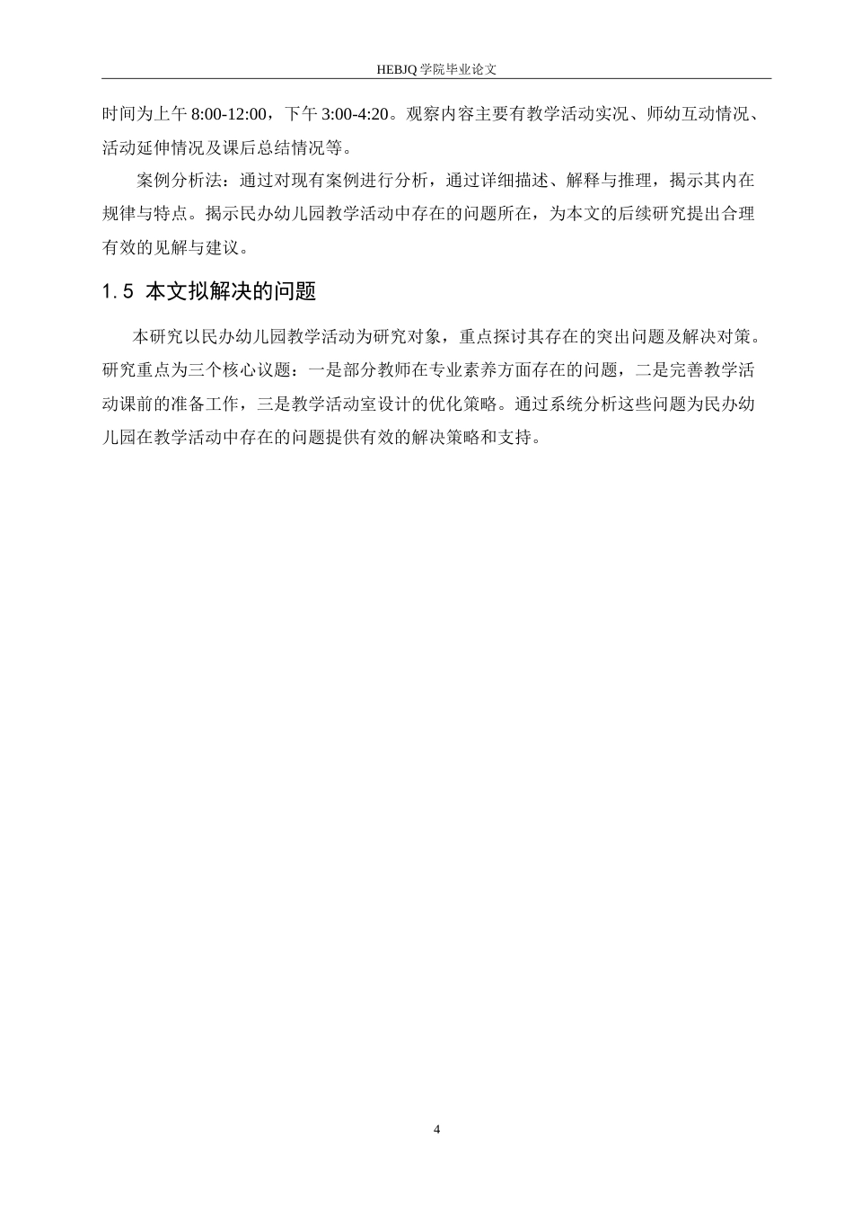 25年CH学前教育 民办幼儿园在教学活动中存在的问题及解决策略-以黑龙江鹤岗市某民办幼儿园为例.doc_第8页