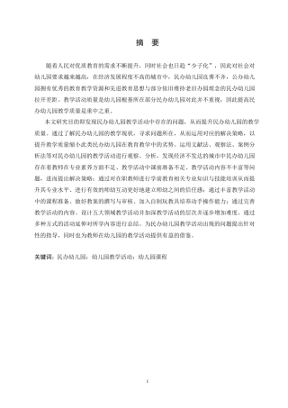 25年CH学前教育 民办幼儿园在教学活动中存在的问题及解决策略-以黑龙江鹤岗市某民办幼儿园为例.doc