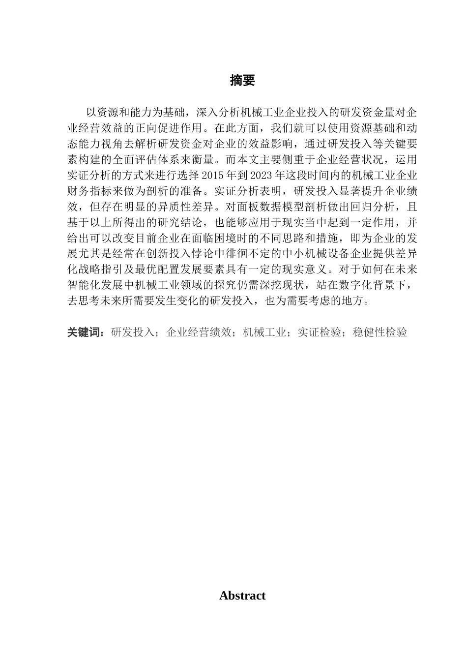 25年CH财务管理 关键词：研发投入；企业经营绩效；机械工业；实证检验；稳健性检验终稿-约15476字符.docx_第1页