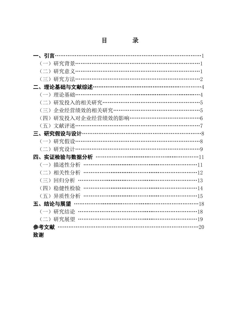 25年CH财务管理 关键词：研发投入；企业经营绩效；机械工业；实证检验；稳健性检验终稿-约15476字符.docx_第3页