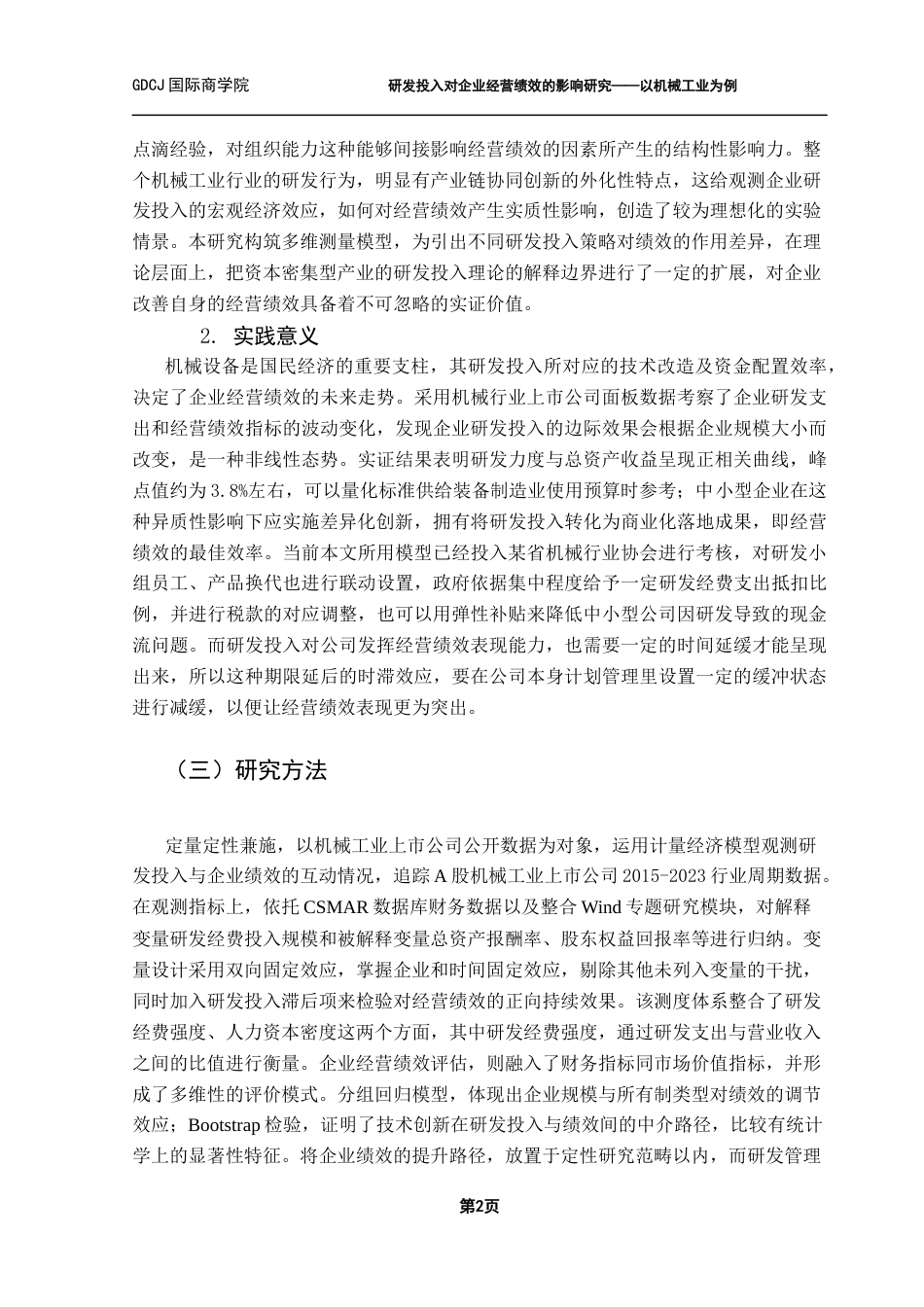 25年CH财务管理 关键词：研发投入；企业经营绩效；机械工业；实证检验；稳健性检验终稿-约15476字符.docx_第5页