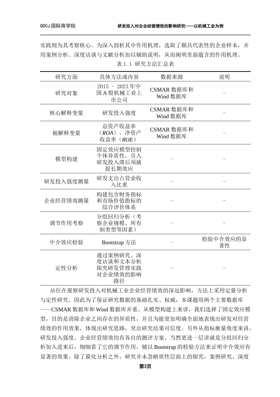 25年CH财务管理 关键词：研发投入；企业经营绩效；机械工业；实证检验；稳健性检验终稿-约15476字符.docx_第6页