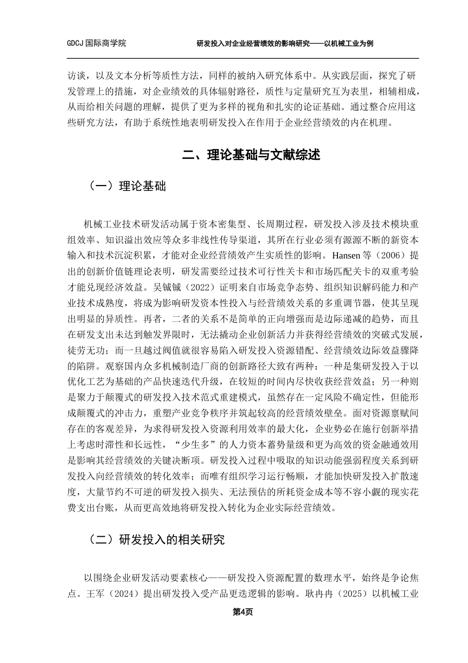 25年CH财务管理 关键词：研发投入；企业经营绩效；机械工业；实证检验；稳健性检验终稿-约15476字符.docx_第7页