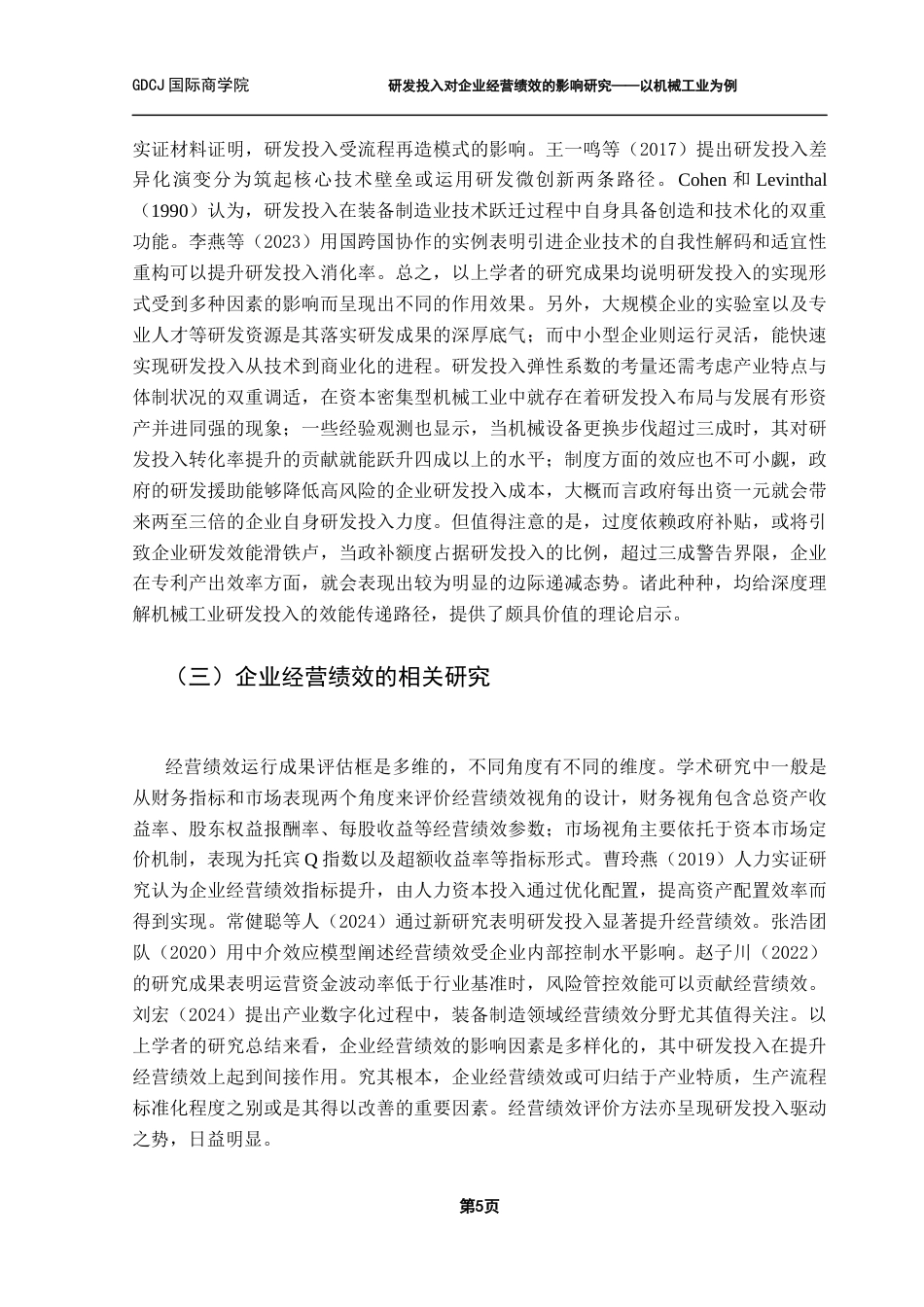 25年CH财务管理 关键词：研发投入；企业经营绩效；机械工业；实证检验；稳健性检验终稿-约15476字符.docx_第8页