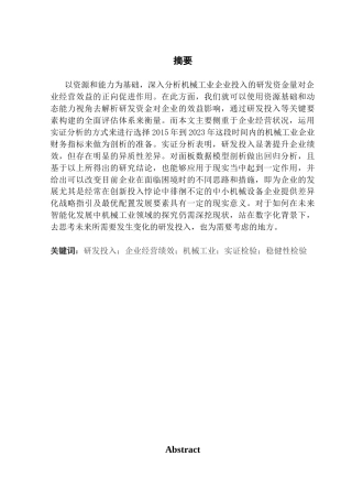 25年CH财务管理 关键词：研发投入；企业经营绩效；机械工业；实证检验；稳健性检验终稿-约15476字符.docx