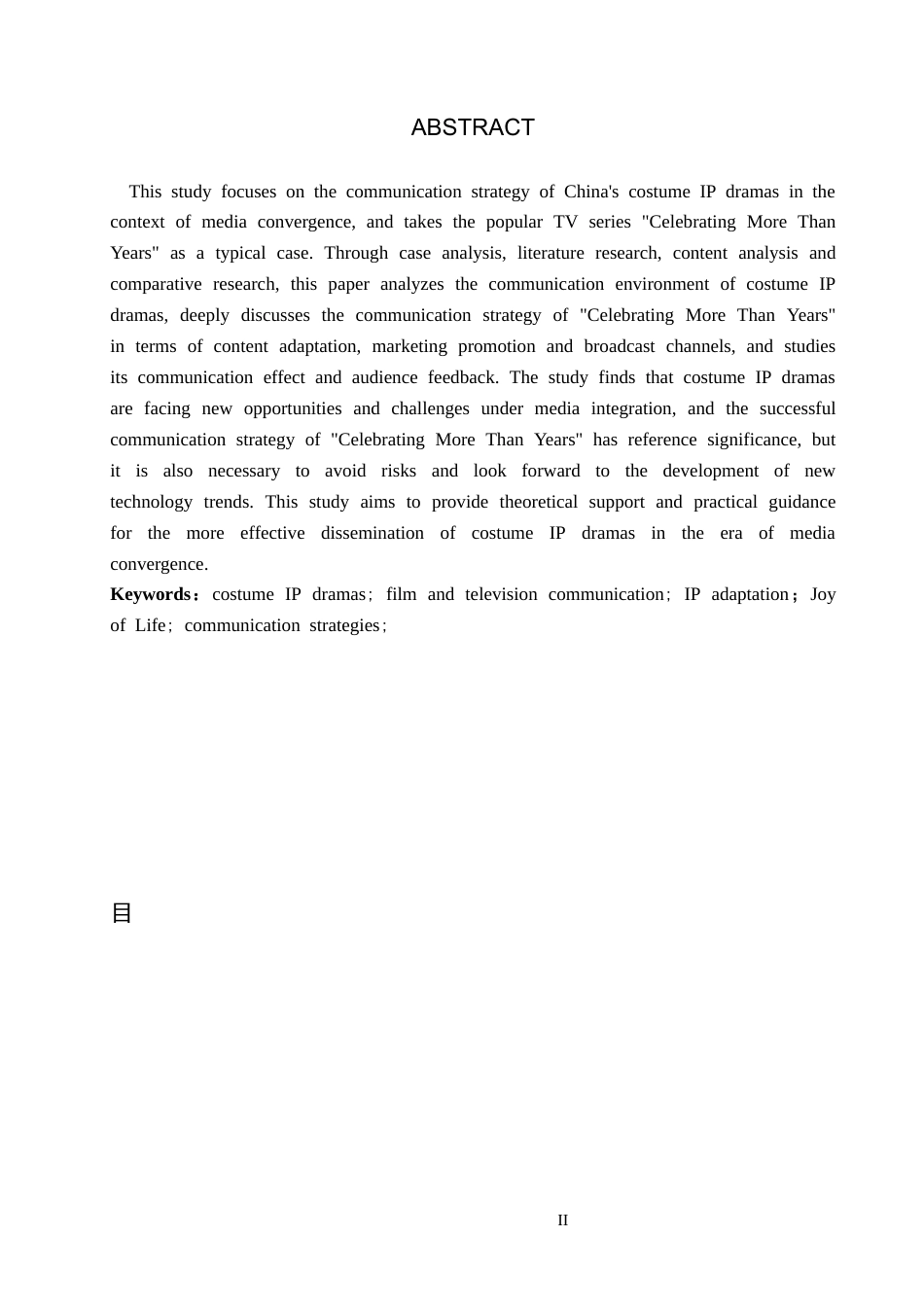 25年CH新闻学-媒介融合背景下我国古装IP剧的传播策略研究-以电视剧《庆余年》为例终稿-约18327字符.docx_第2页