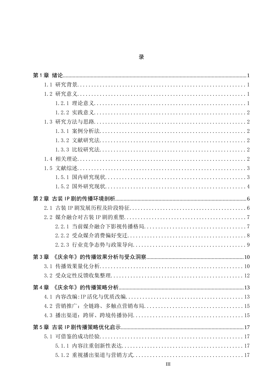 25年CH新闻学-媒介融合背景下我国古装IP剧的传播策略研究-以电视剧《庆余年》为例终稿-约18327字符.docx_第3页