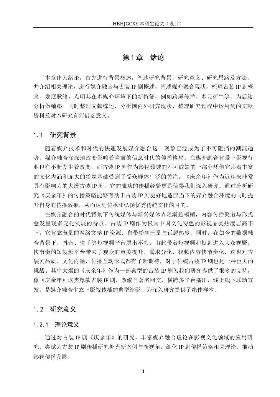 25年CH新闻学-媒介融合背景下我国古装IP剧的传播策略研究-以电视剧《庆余年》为例终稿-约18327字符.docx_第5页