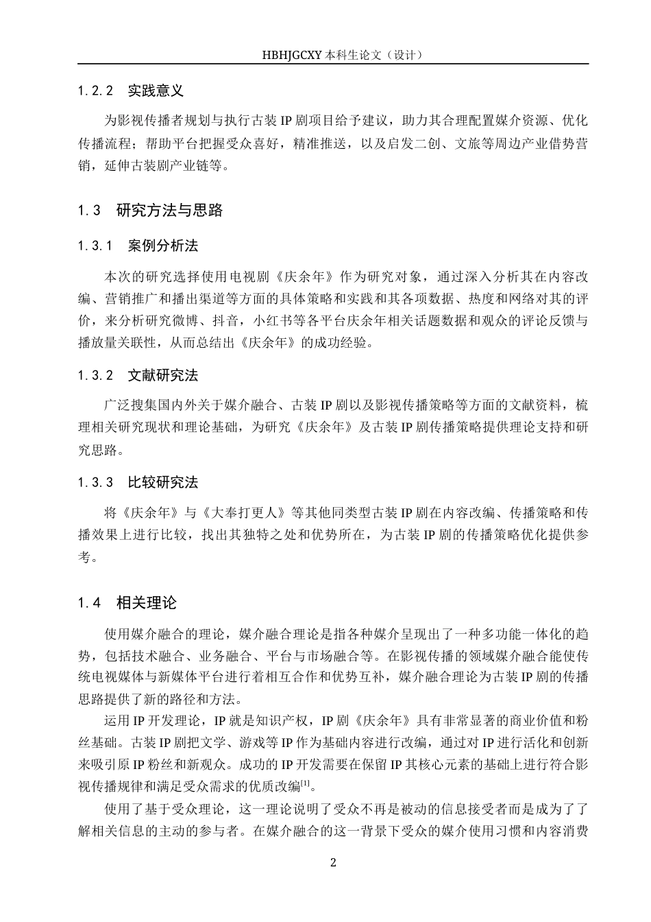 25年CH新闻学-媒介融合背景下我国古装IP剧的传播策略研究-以电视剧《庆余年》为例终稿-约18327字符.docx_第6页