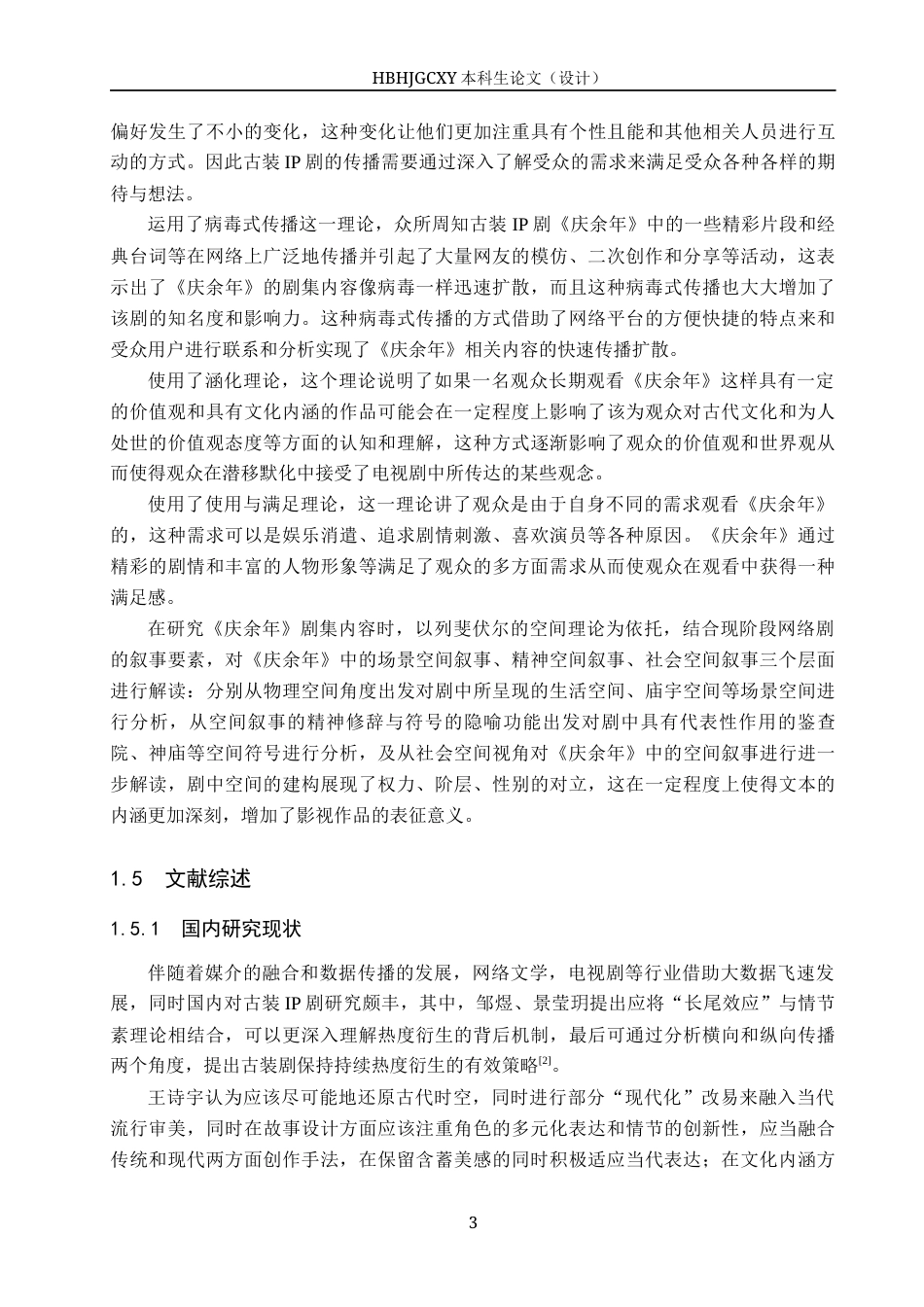 25年CH新闻学-媒介融合背景下我国古装IP剧的传播策略研究-以电视剧《庆余年》为例终稿-约18327字符.docx_第7页