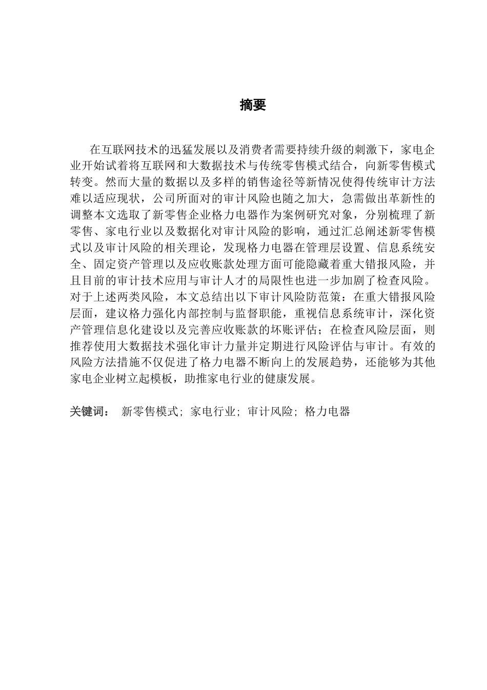 25年CH审计学 【终稿】新零售模式下家电行业审计风险防范研究终稿-约22834字符.docx_第2页