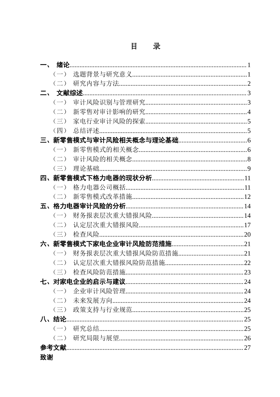 25年CH审计学 【终稿】新零售模式下家电行业审计风险防范研究终稿-约22834字符.docx_第4页