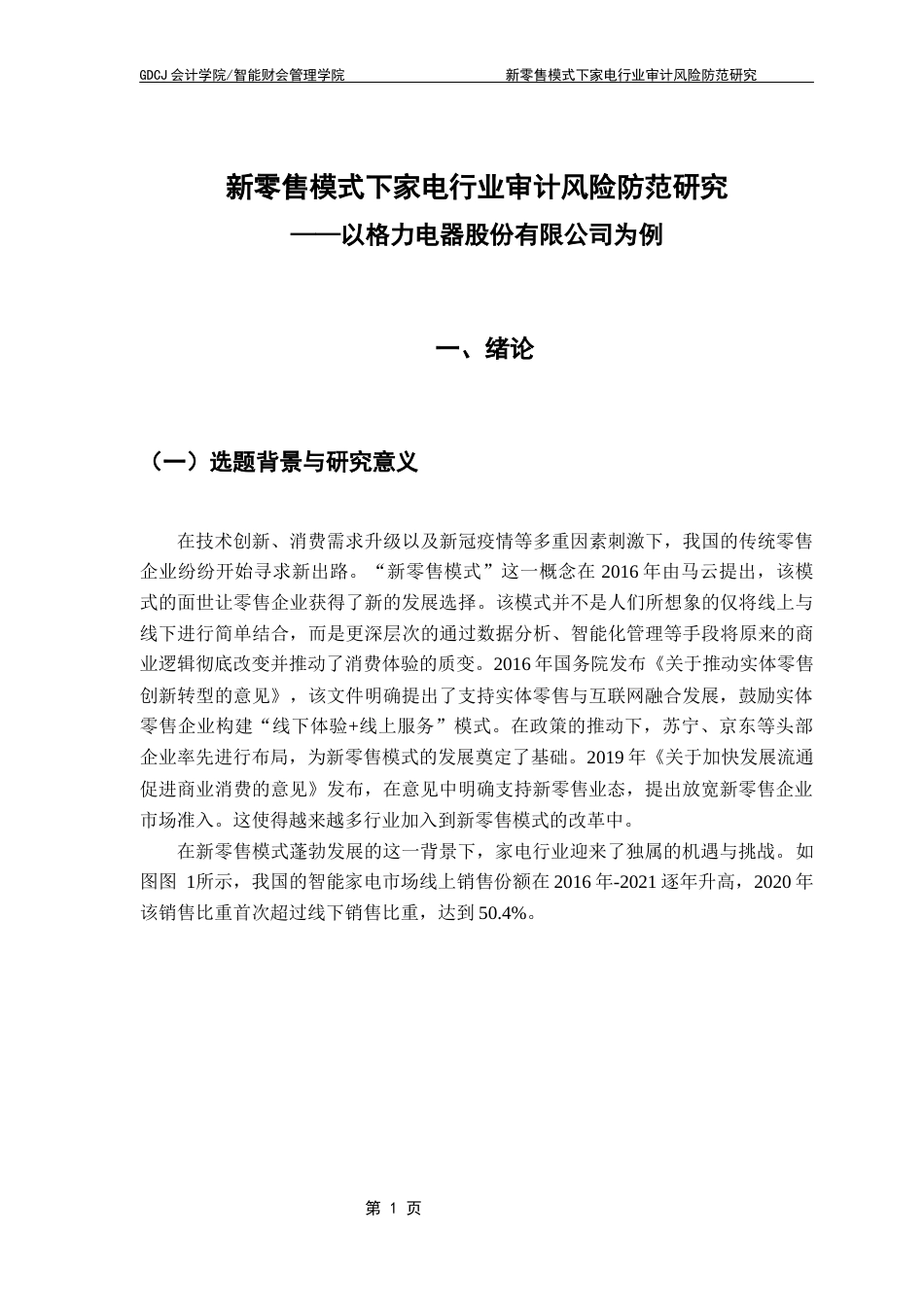 25年CH审计学 【终稿】新零售模式下家电行业审计风险防范研究终稿-约22834字符.docx_第6页