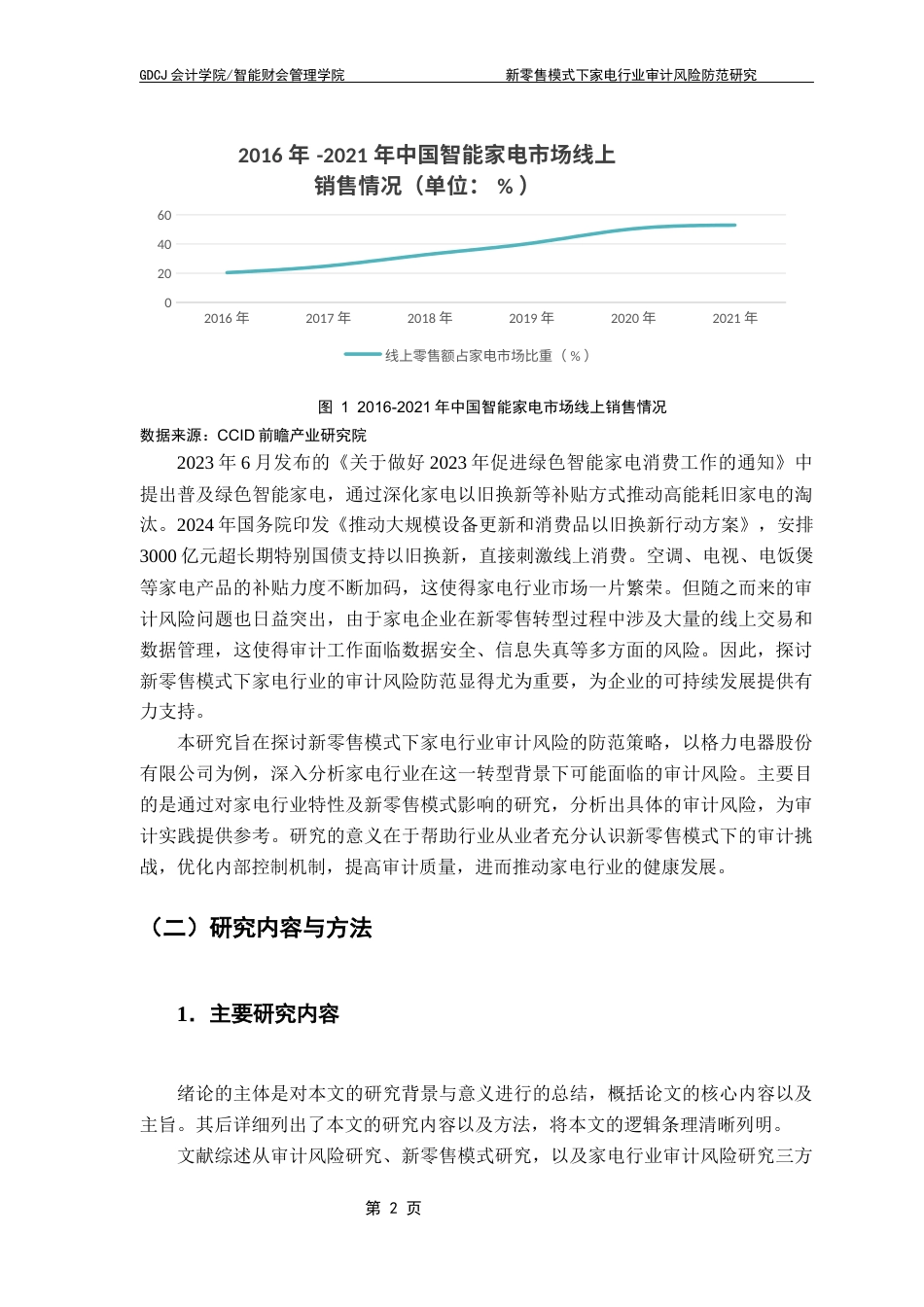 25年CH审计学 【终稿】新零售模式下家电行业审计风险防范研究终稿-约22834字符.docx_第7页