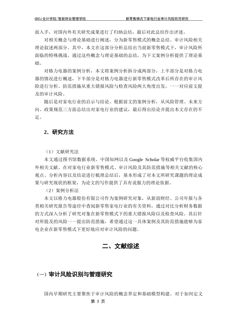 25年CH审计学 【终稿】新零售模式下家电行业审计风险防范研究终稿-约22834字符.docx_第8页