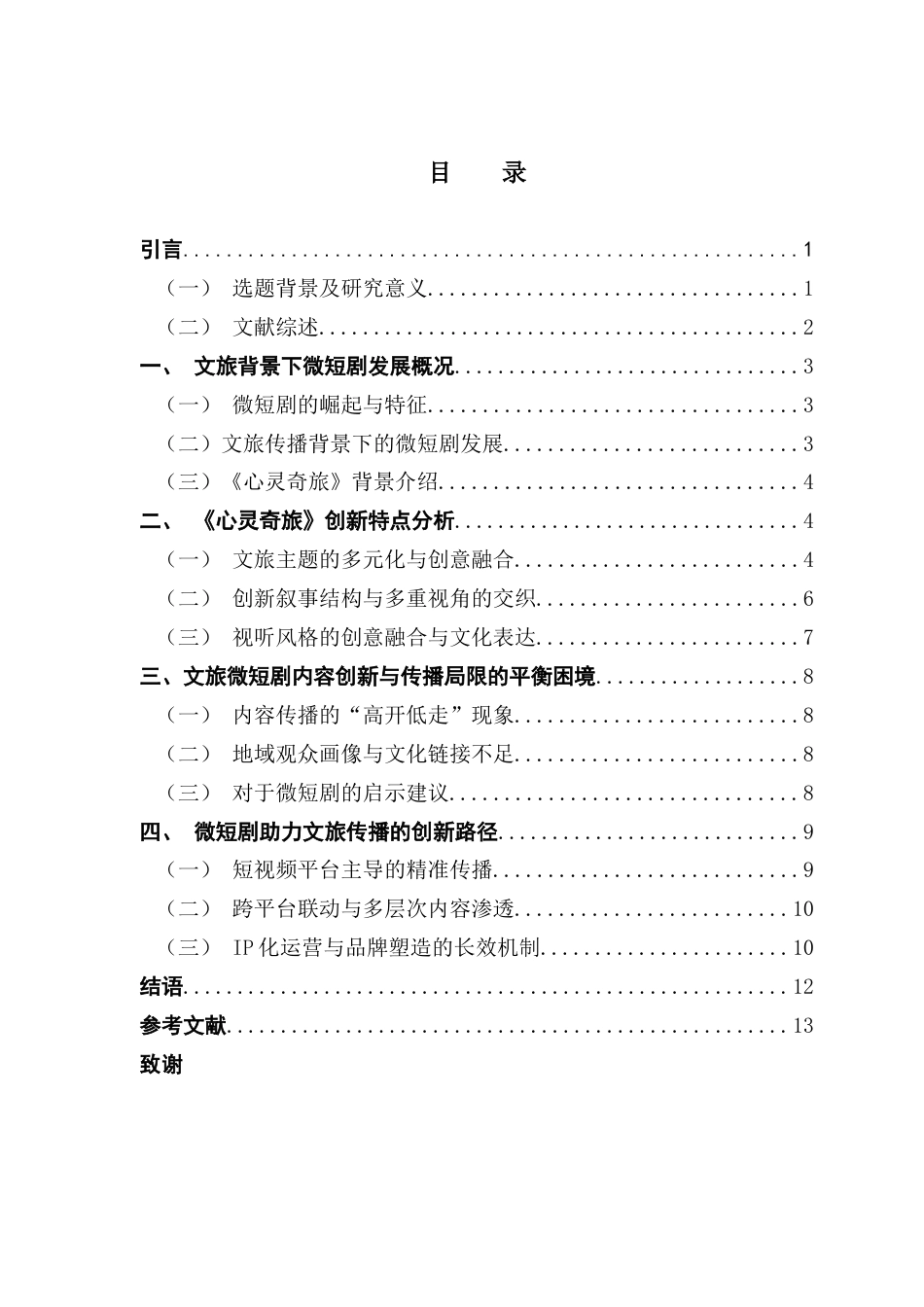 25年CH广播电视编导 关键词：微短剧；文旅传播；《心灵奇旅》；叙事创新-约11585字符.docx_第4页