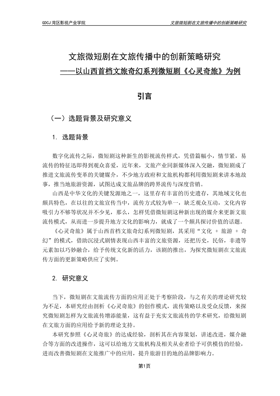 25年CH广播电视编导 关键词：微短剧；文旅传播；《心灵奇旅》；叙事创新-约11585字符.docx_第5页