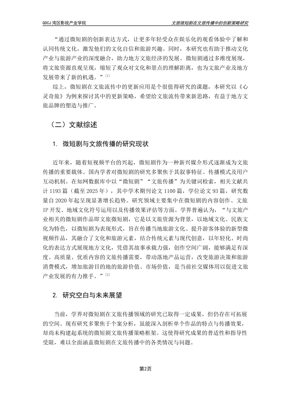 25年CH广播电视编导 关键词：微短剧；文旅传播；《心灵奇旅》；叙事创新-约11585字符.docx_第6页