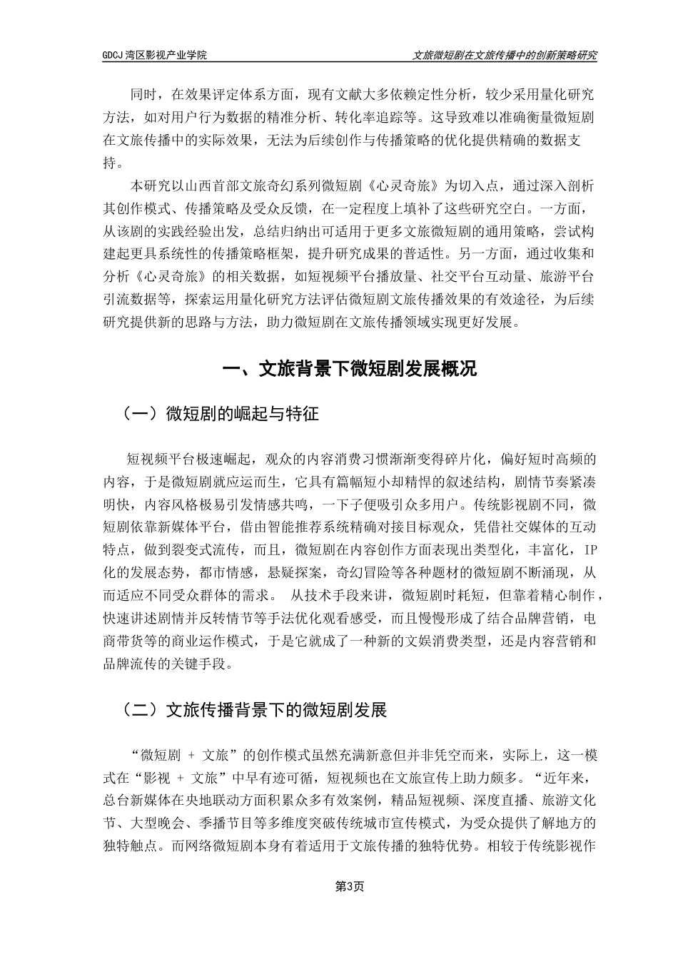 25年CH广播电视编导 关键词：微短剧；文旅传播；《心灵奇旅》；叙事创新-约11585字符.docx_第7页