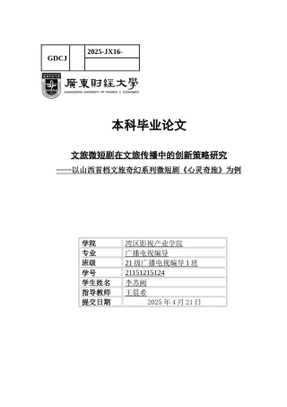 25年CH广播电视编导 关键词：微短剧；文旅传播；《心灵奇旅》；叙事创新-约11585字符.docx
