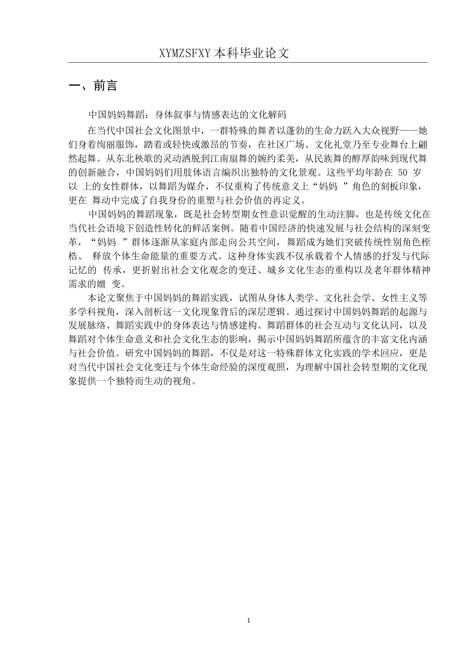 25年CH舞蹈学 浅析《中国妈妈》的创作特色(终)-约10918字符.docx_第6页