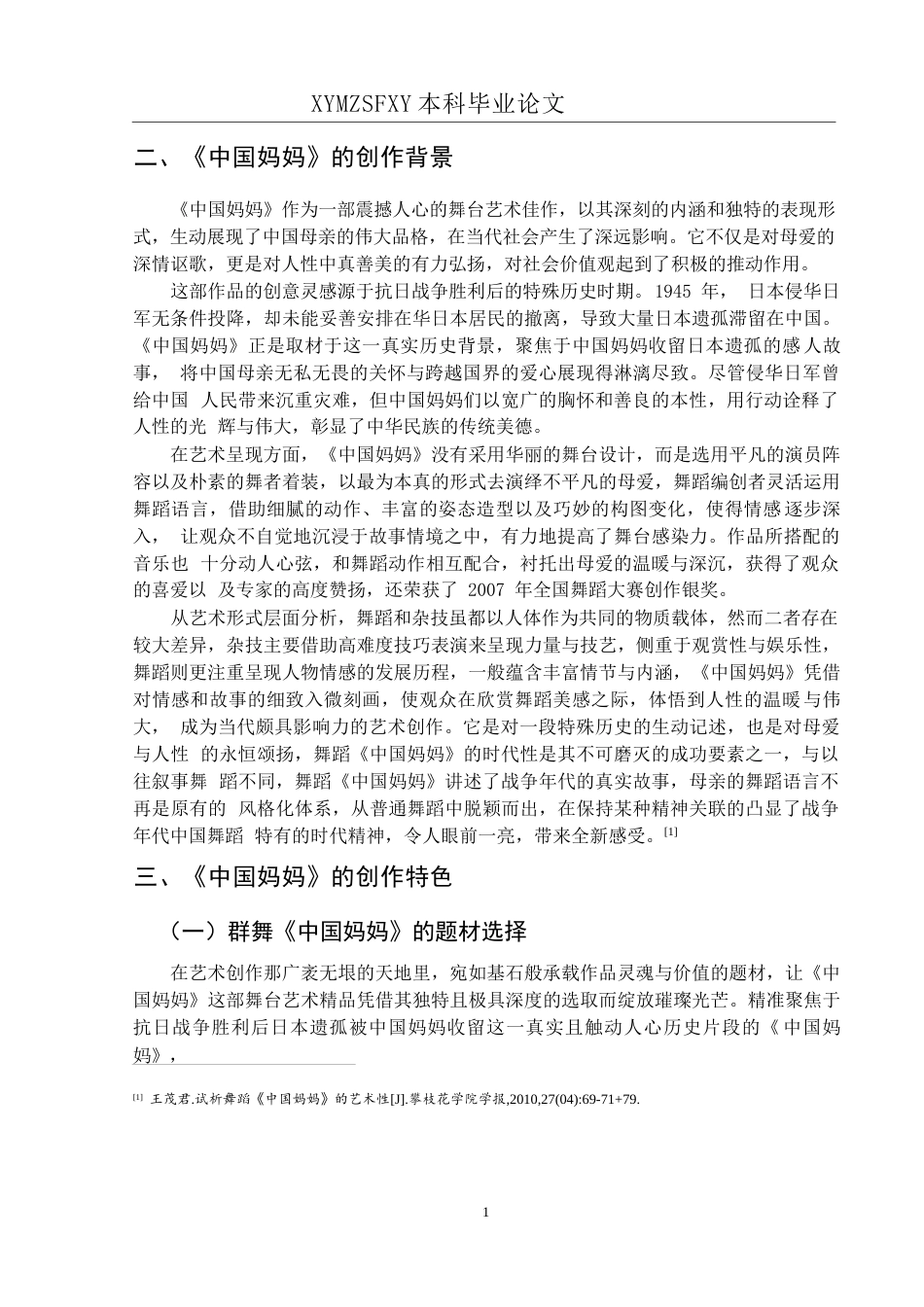 25年CH舞蹈学 浅析《中国妈妈》的创作特色(终)-约10918字符.docx_第7页