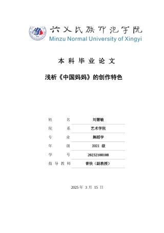 25年CH舞蹈学 浅析《中国妈妈》的创作特色(终)-约10918字符.docx
