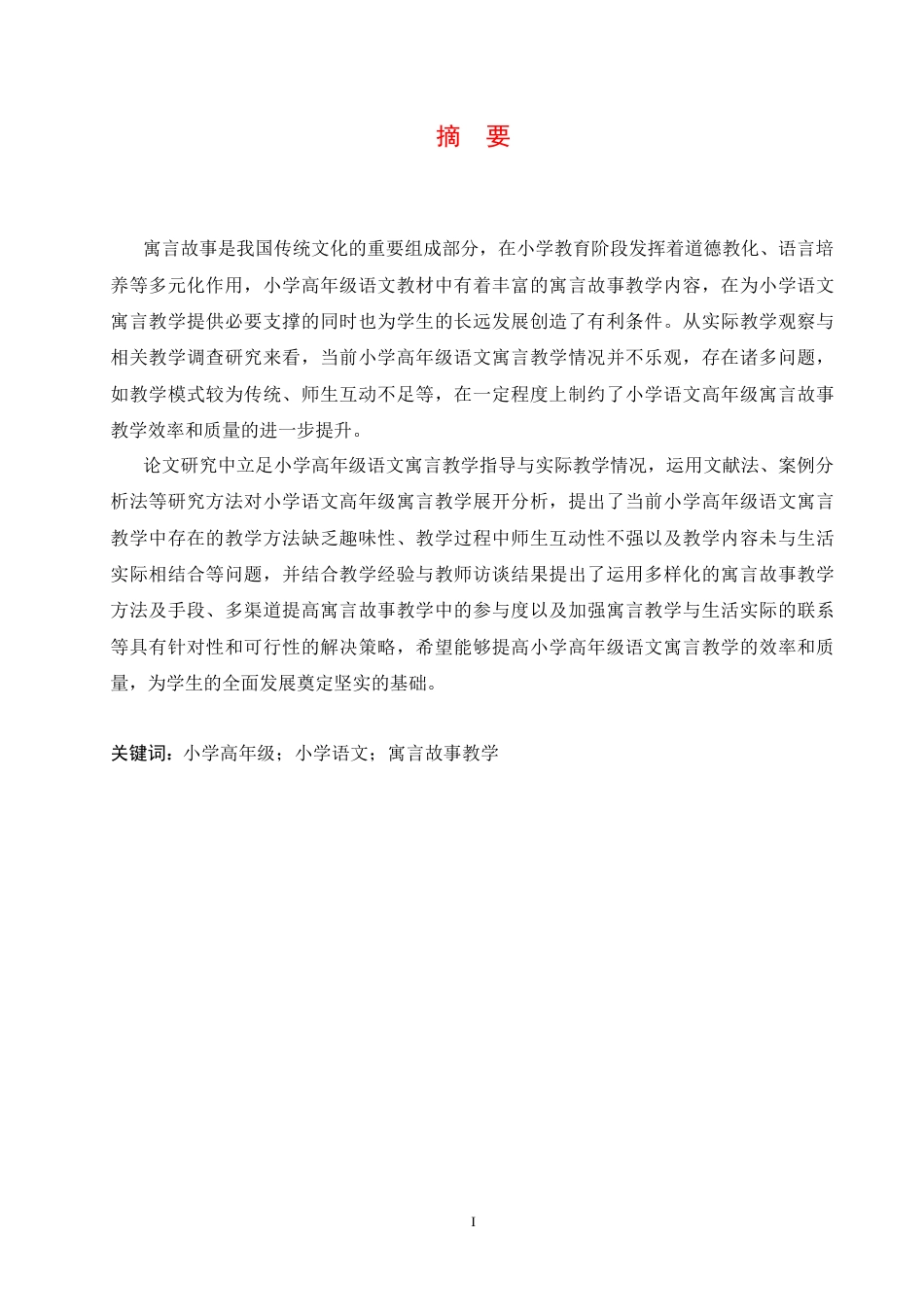 25年CH小学教育 小学高年级语文寓言故事教学中存在的问题及解决策略-约15441字符.docx_第3页