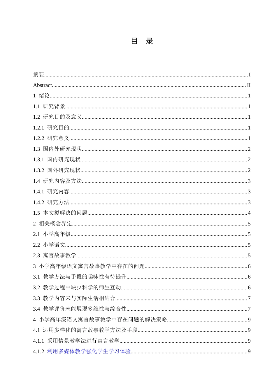 25年CH小学教育 小学高年级语文寓言故事教学中存在的问题及解决策略-约15441字符.docx_第5页