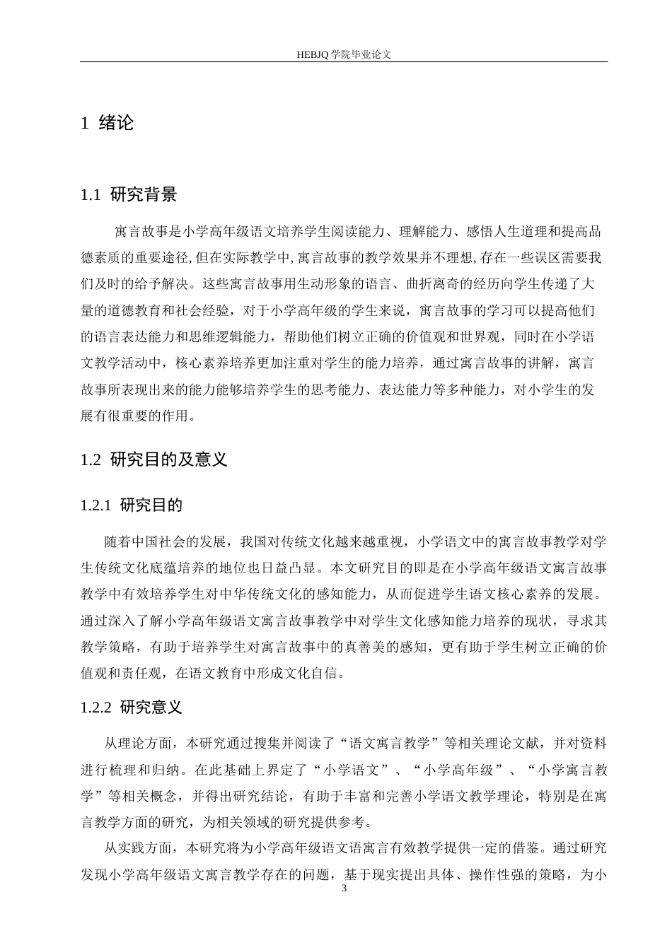 25年CH小学教育 小学高年级语文寓言故事教学中存在的问题及解决策略-约15441字符.docx_第7页
