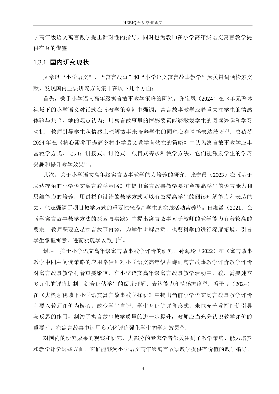 25年CH小学教育 小学高年级语文寓言故事教学中存在的问题及解决策略-约15441字符.docx_第8页