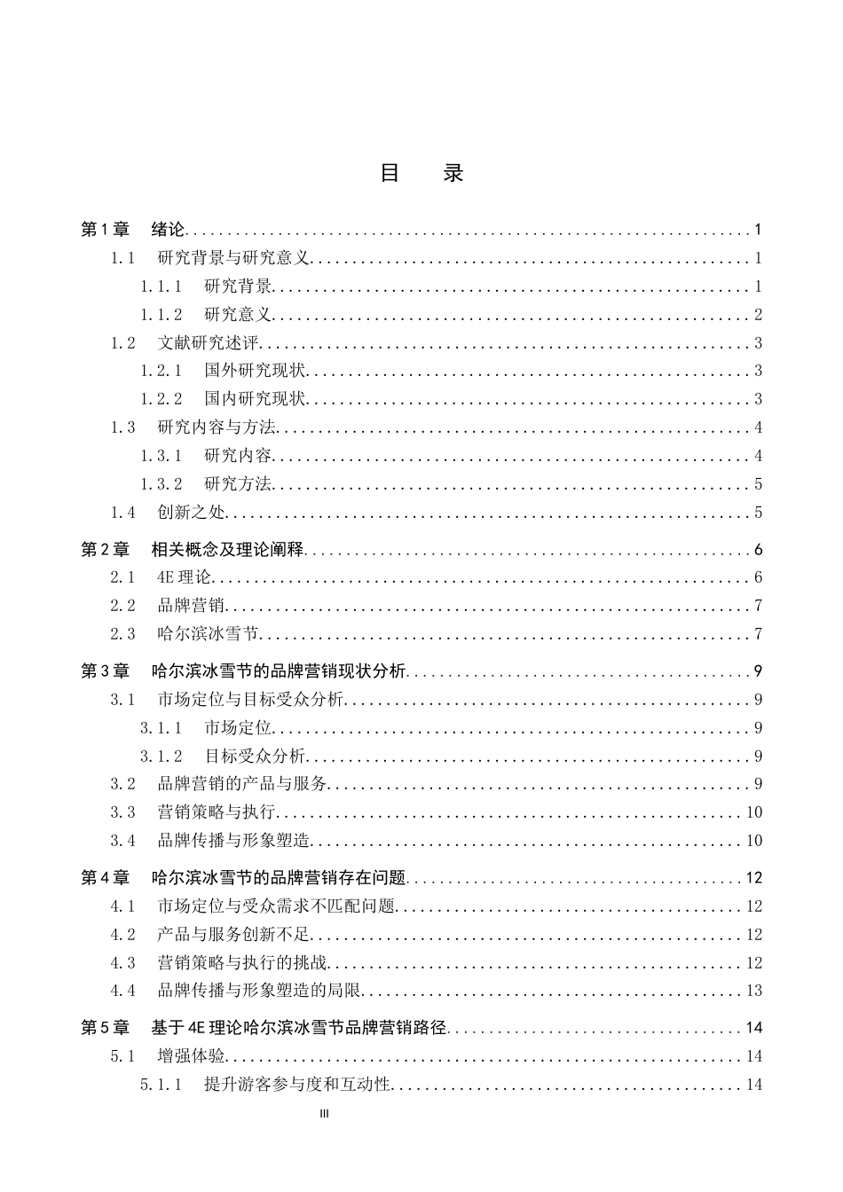 25年CH会展经济与管理-基于4E理论的哈尔滨冰雪节品牌营销路径研究终稿-约19293字符.docx_第3页
