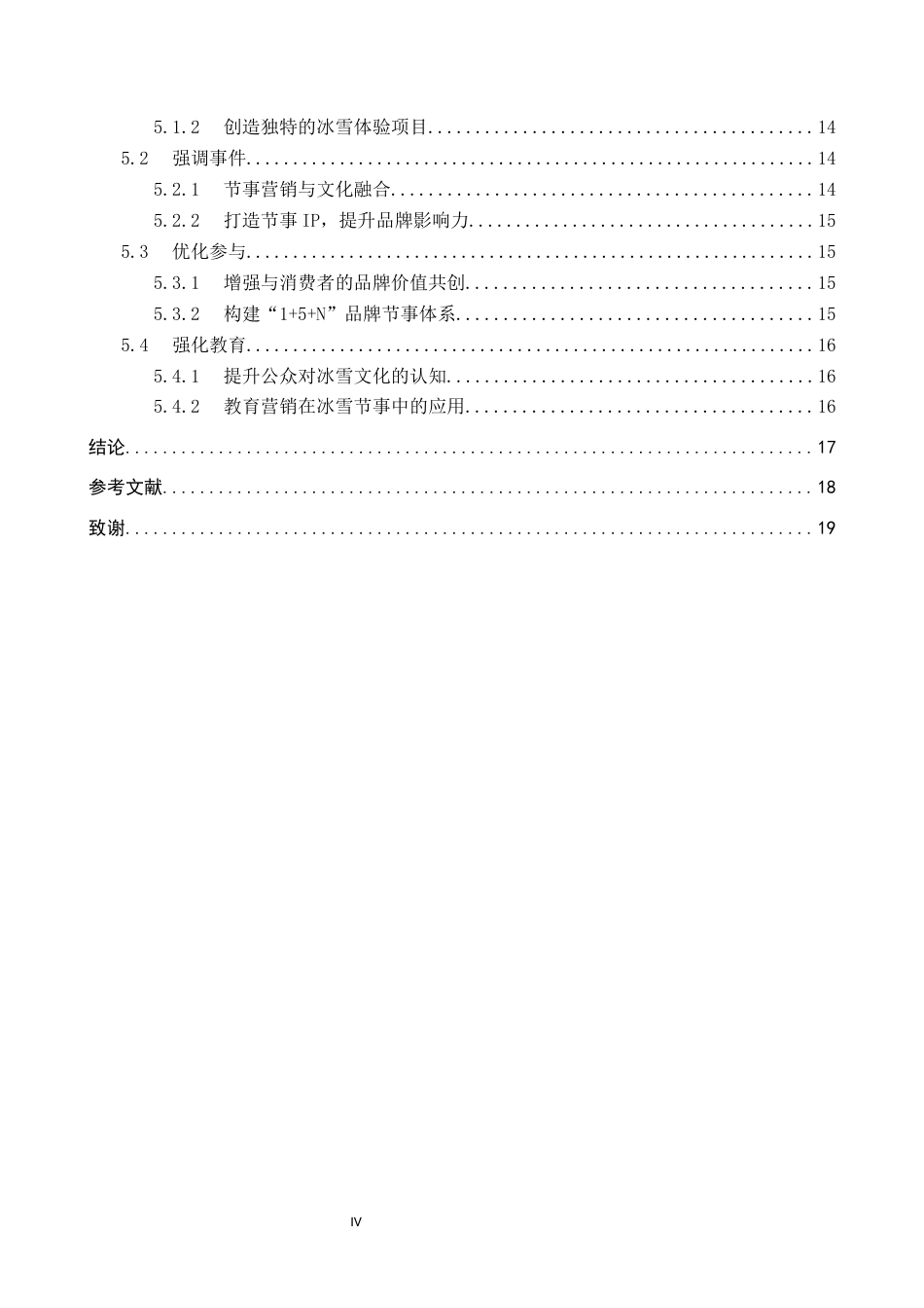 25年CH会展经济与管理-基于4E理论的哈尔滨冰雪节品牌营销路径研究终稿-约19293字符.docx_第4页