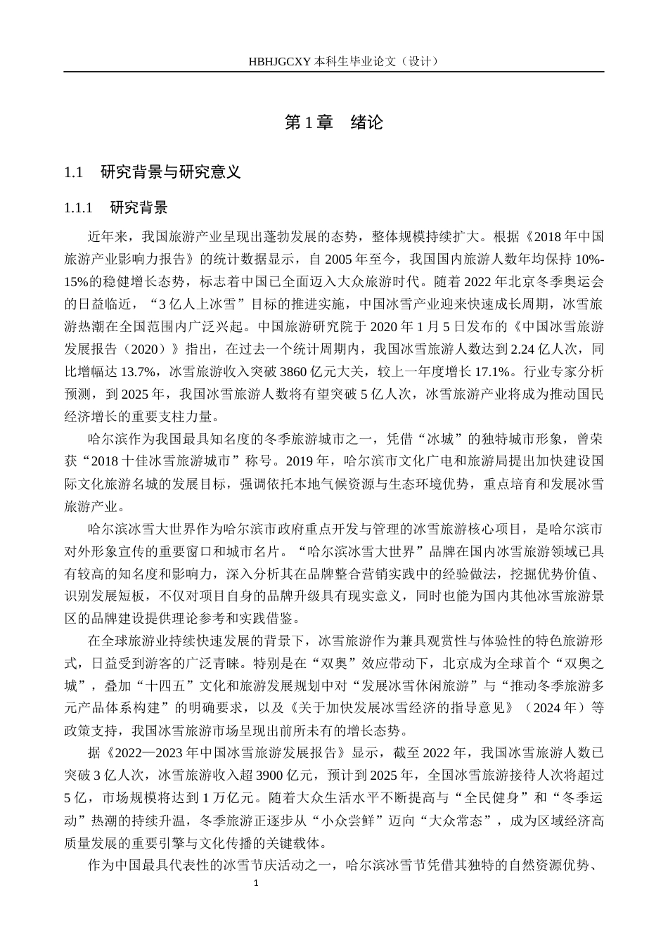 25年CH会展经济与管理-基于4E理论的哈尔滨冰雪节品牌营销路径研究终稿-约19293字符.docx_第5页