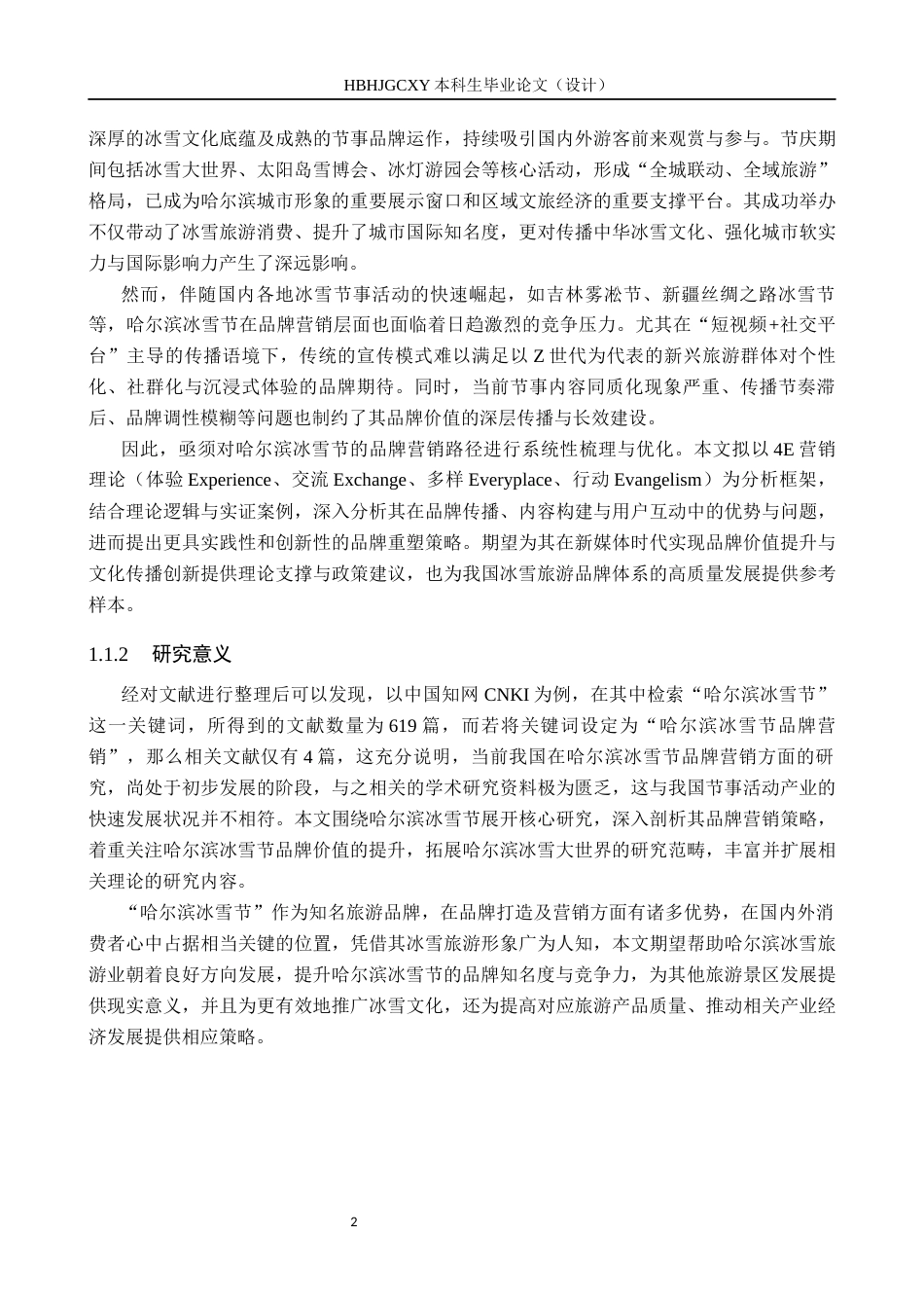 25年CH会展经济与管理-基于4E理论的哈尔滨冰雪节品牌营销路径研究终稿-约19293字符.docx_第6页