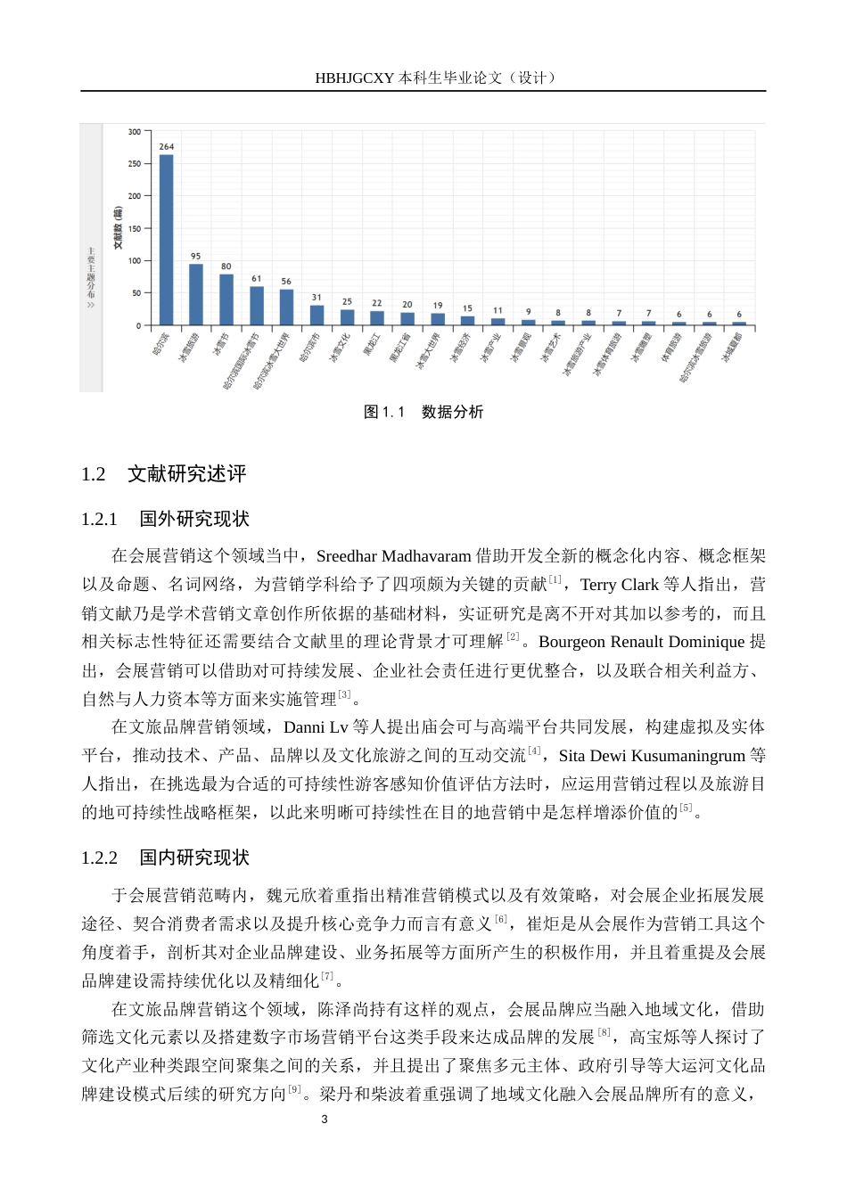 25年CH会展经济与管理-基于4E理论的哈尔滨冰雪节品牌营销路径研究终稿-约19293字符.docx_第7页