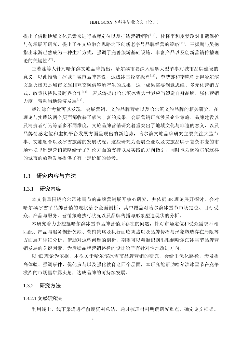 25年CH会展经济与管理-基于4E理论的哈尔滨冰雪节品牌营销路径研究终稿-约19293字符.docx_第8页